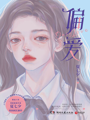 cover image of 偏爱